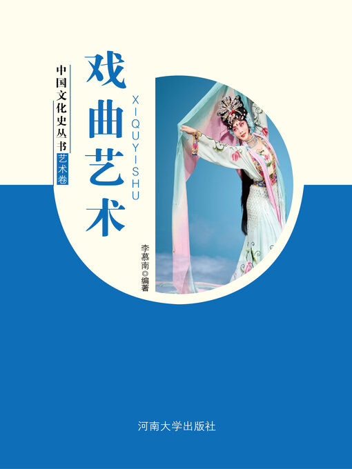 Title details for 戏曲艺术 by 李慕南 - Available